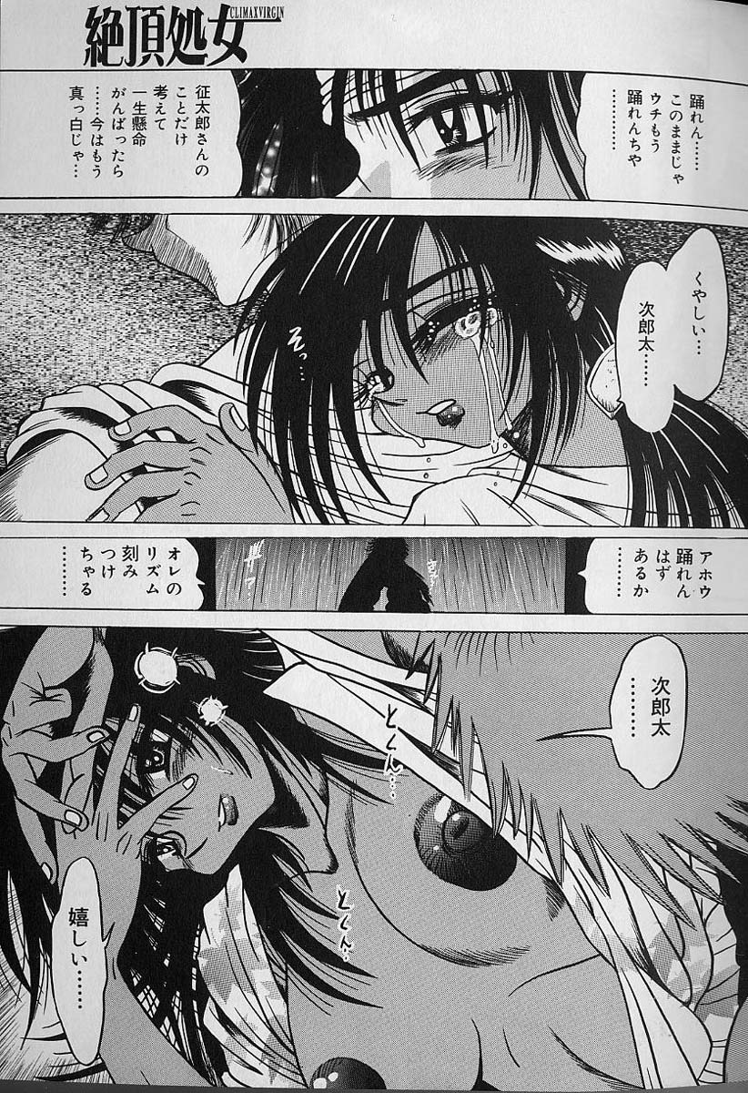 [伏竜] 絶頂処女 - CLIMAX VIRGIN