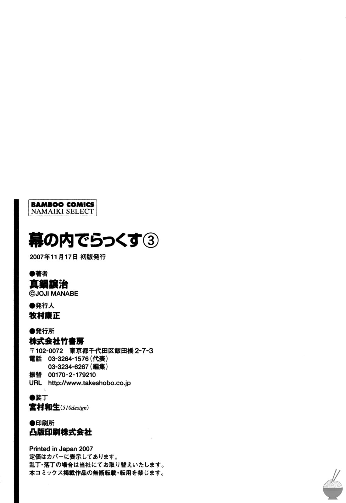 [真鍋譲治] 幕の内でらっくす③ [英訳]