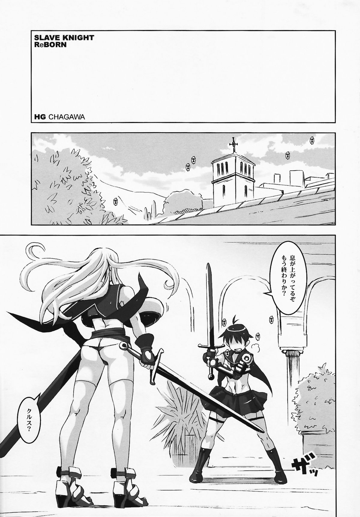 (COMIC1☆2) [HGH (HG 茶川] スレイブナイト : Reborn