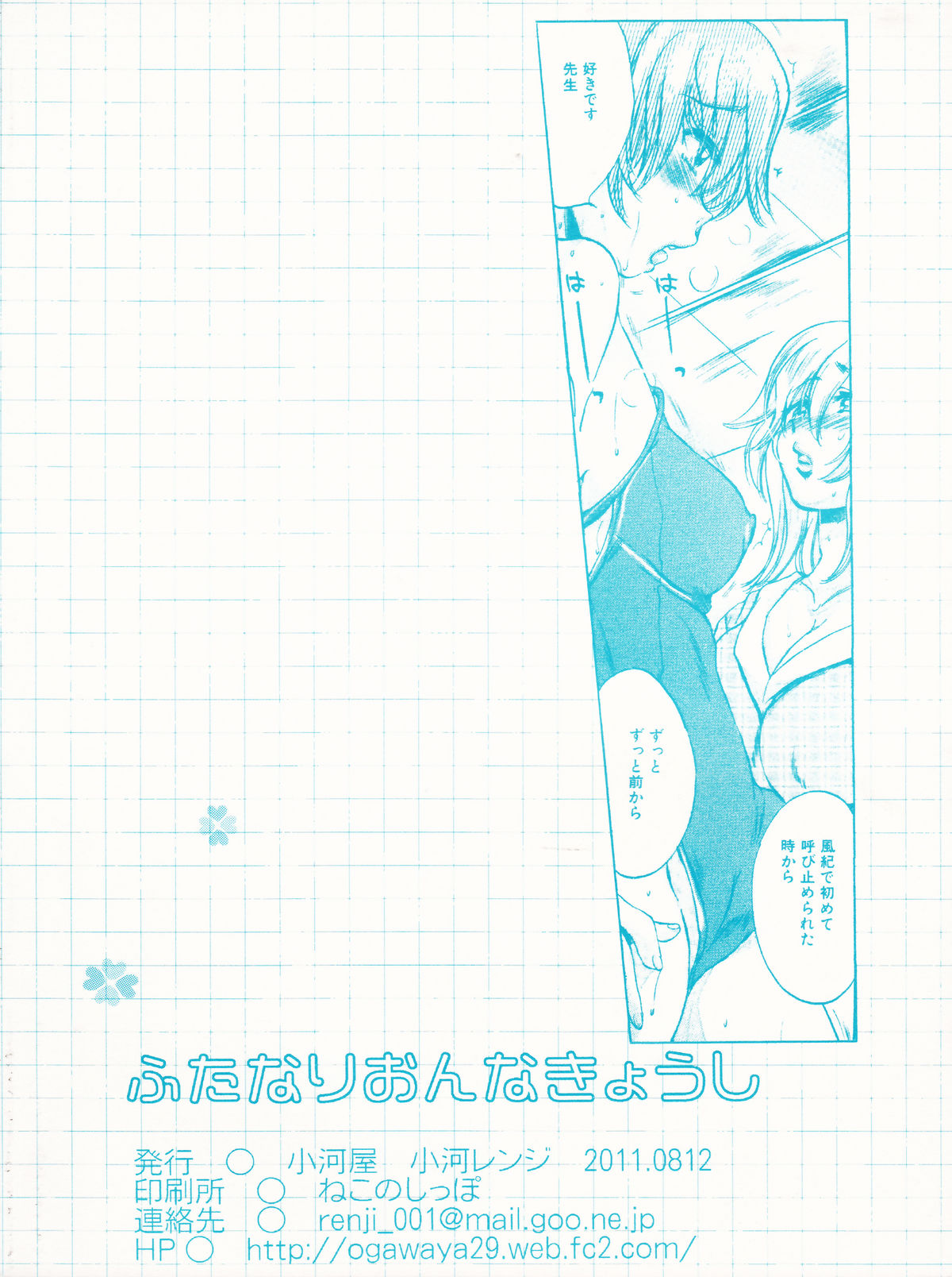 (C80) [小河屋 (小河レンジ)] ふたなり女教師