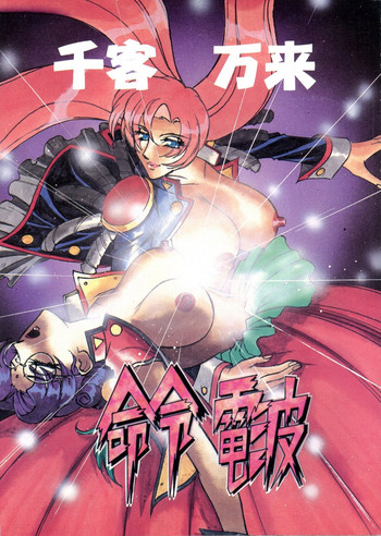 (同人誌) [命令電波] 命令電波 千客万来