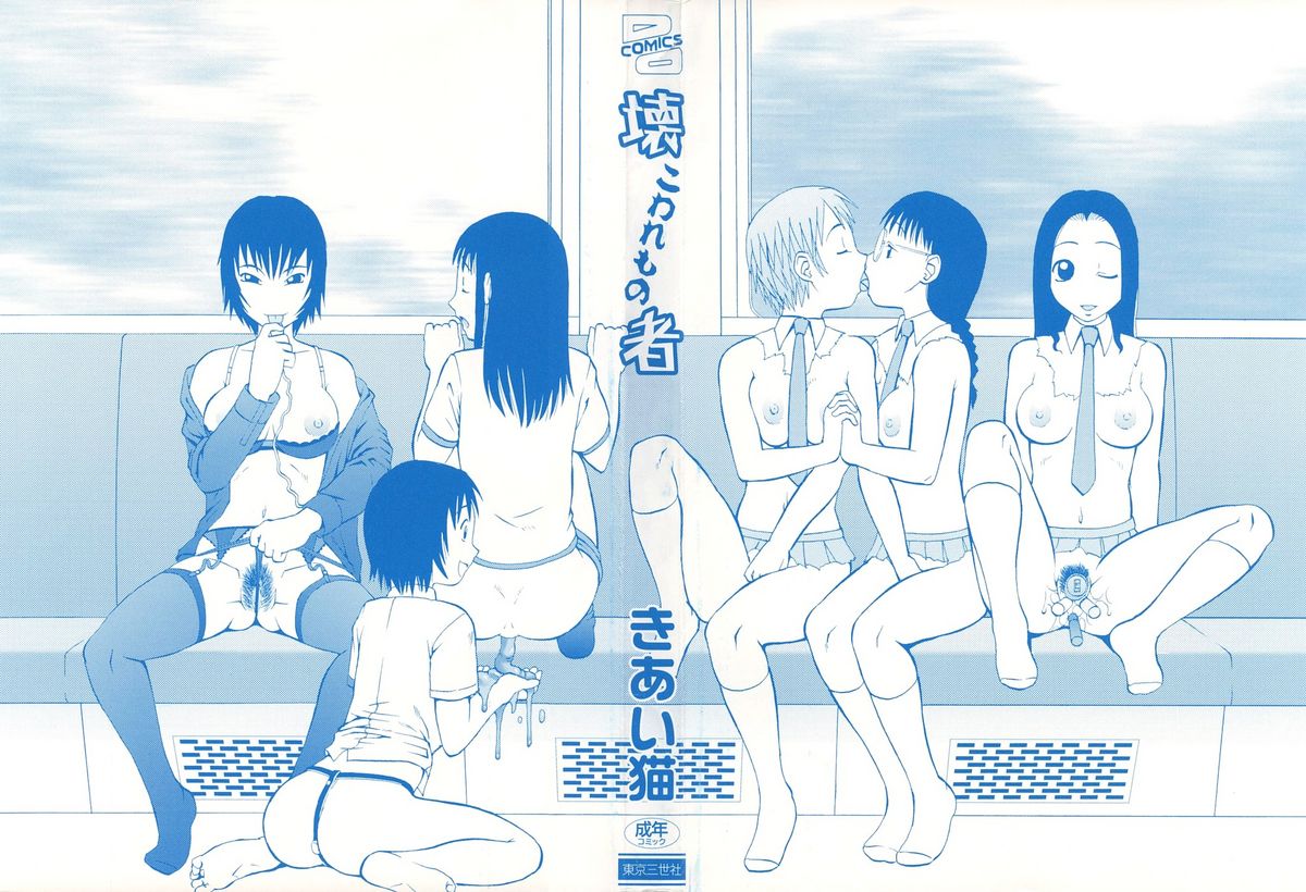 [きあい猫] 壊者 -こわれもの-