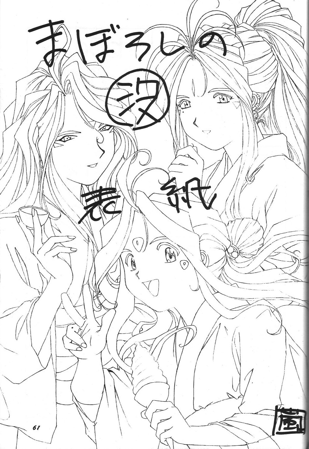 (C46) [血祭屋本舗 (本田佳江)] THE SECRET OF 血祭屋 vol.8 (ああっ女神さまっ)