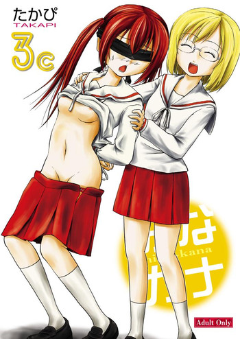 [ちみはうす (たかぴ)] みなカナ3c (みなみけ) [DL版]