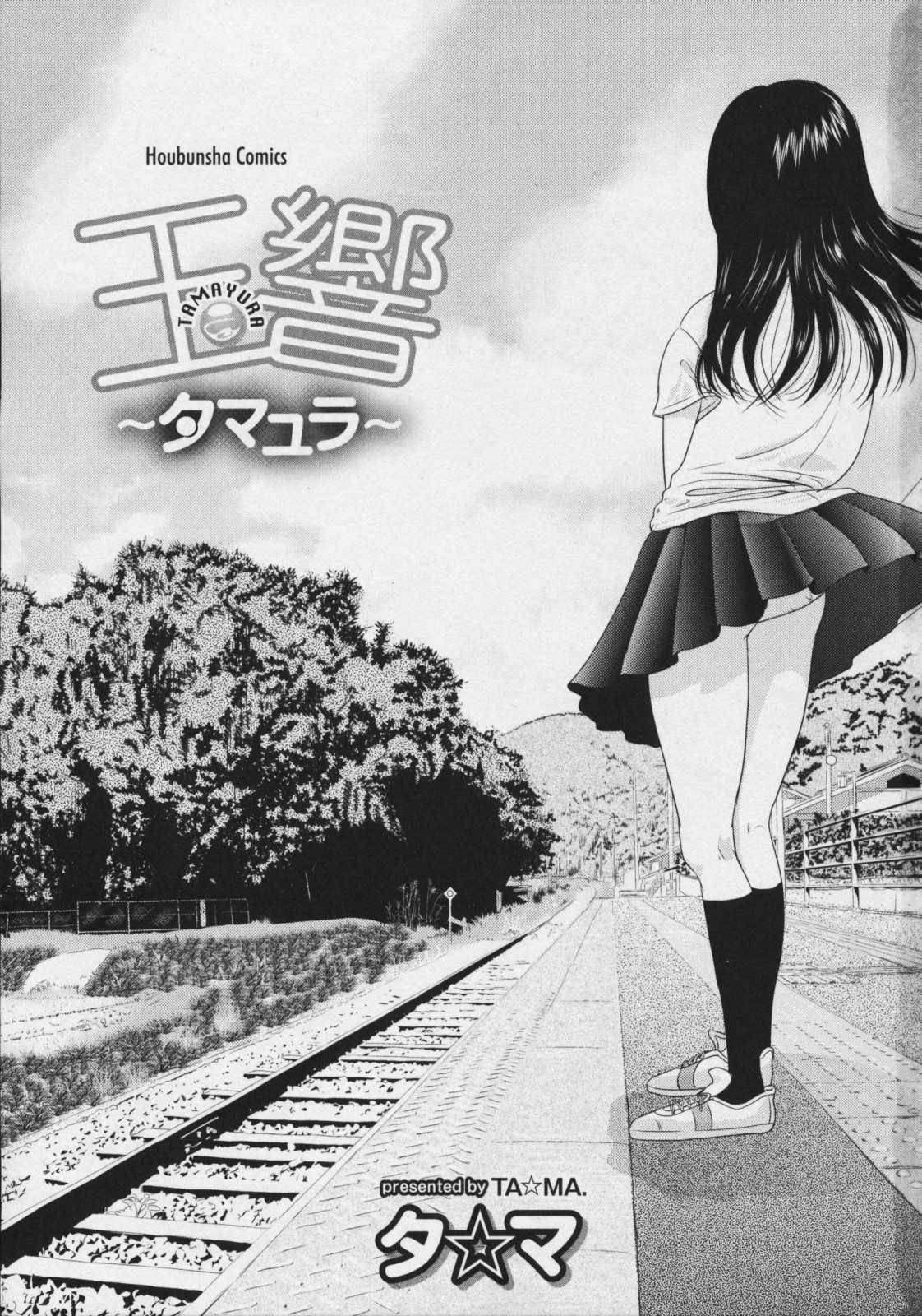 [タ☆マ] 玉響 ～タマユラ～