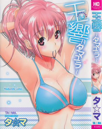 [タ☆マ] 玉響 ～タマユラ～