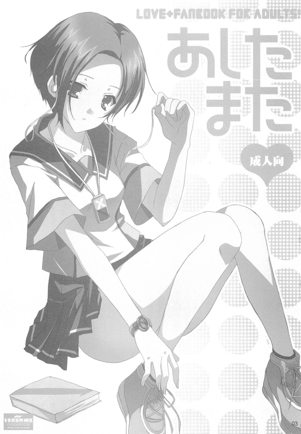 (C77) [16軒目 (さとーさとる)] あしたまた (ラブプラス)