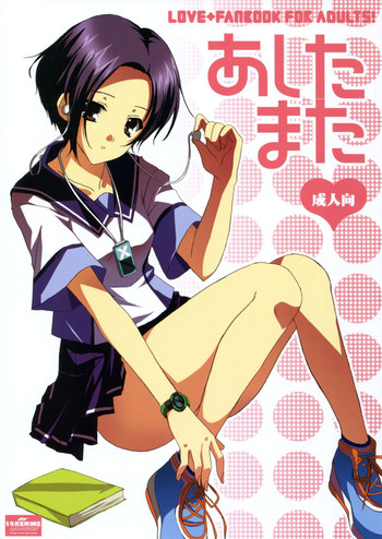 (C77) [16軒目 (さとーさとる)] あしたまた (ラブプラス)