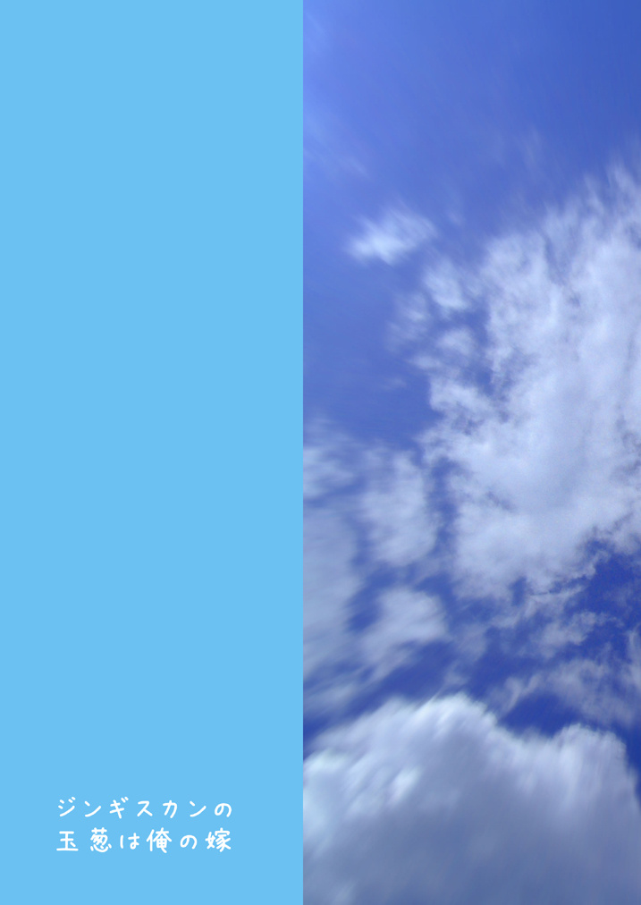 [ジンギスカンの玉葱は俺の嫁 (谷口さん)] オレガニンフデニンフガオレデ (そらのおとしもの)