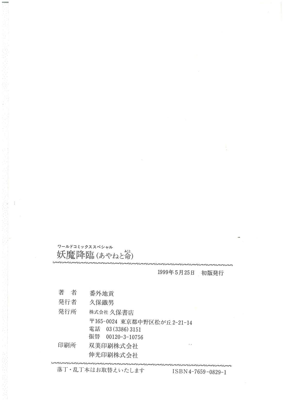 [番外地貢] 妖魔降臨 あやねと命