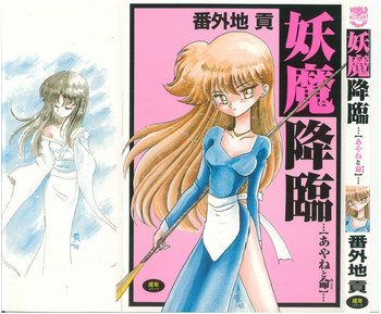 [番外地貢] 妖魔降臨 あやねと命