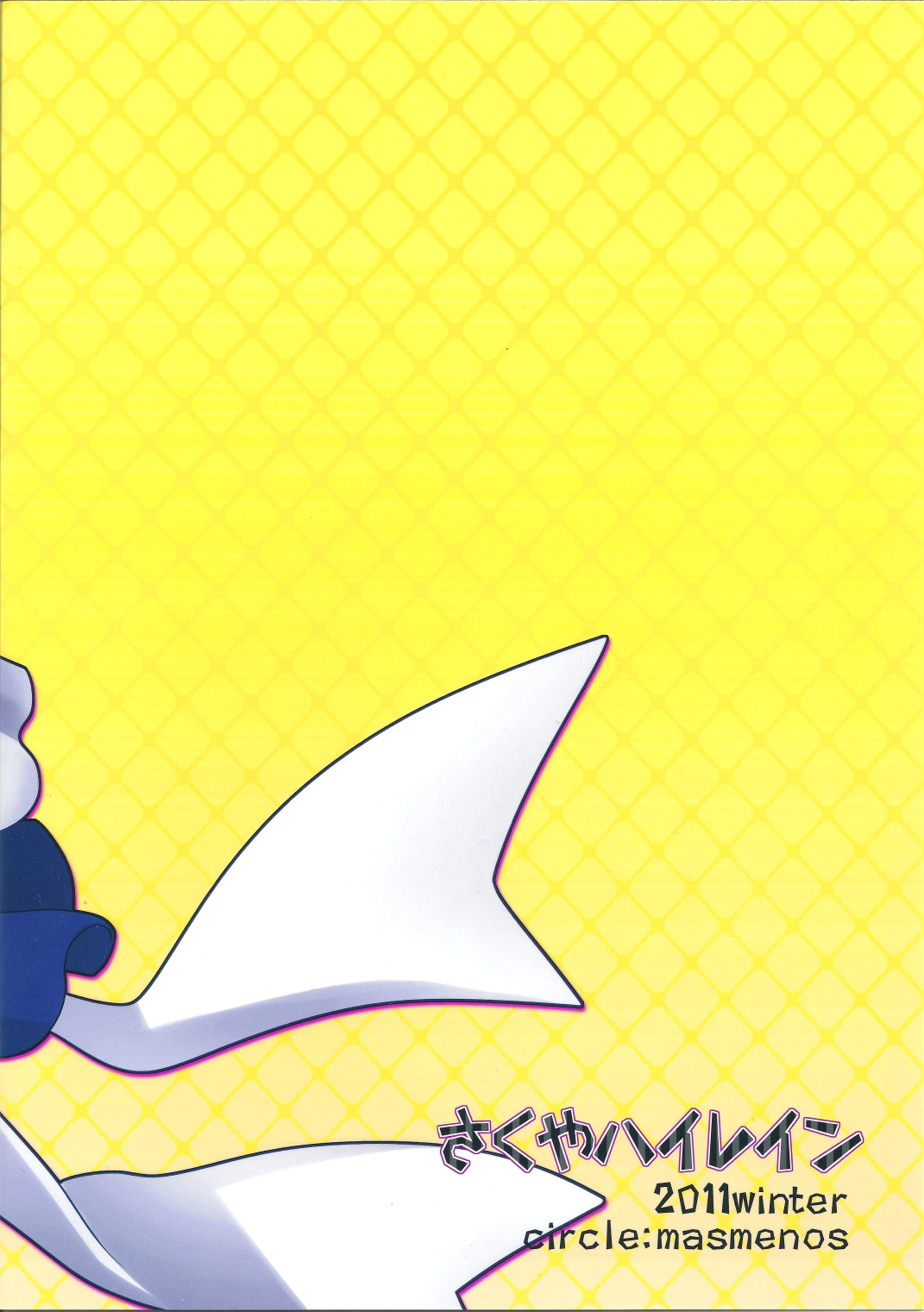 (C81) [マスメノス (零壱)] さくやハイレイン (東方)