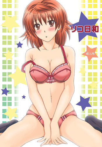 (C77) [氷月 (百乃木富夢)] リコ日和 (ToLOVEる-とらぶる-)