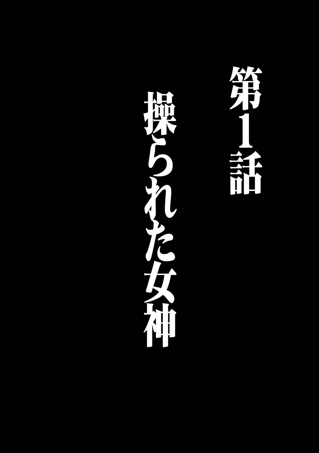 [クリムゾン] ヴァージンコントロール 高嶺の花を摘むように 1