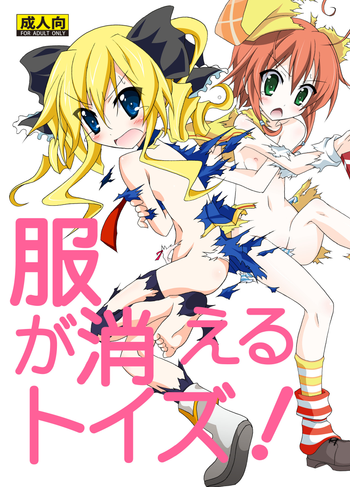 (サンクリ54) [日本ダンディ(松野すすむ)] 服が消えるトイズ (探偵オペラ ミルキィホームズ)