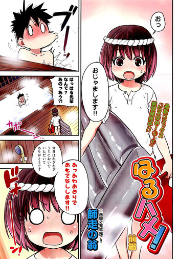 [師走の翁] はるハメ!