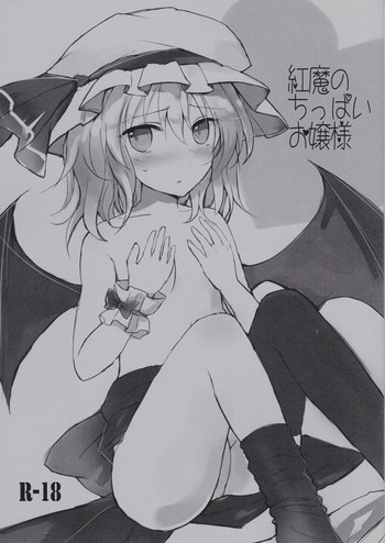 (紅のひろば7) [みっかみさき (ナヅカ)] 紅魔のちっぱいお嬢様 (東方Project)