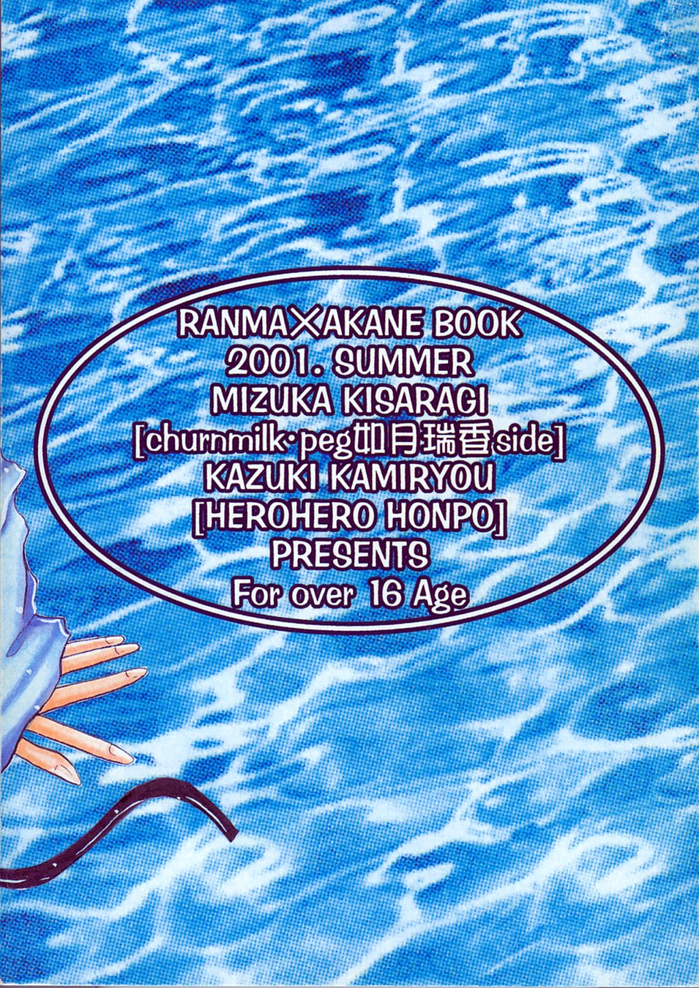 (C60) [へろへろ本舗 (上嶺榎月)] 恋の夢 愛の詩 (らんま1/2)