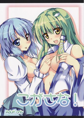 (C81) [みどりや (緑式)] こがさな! (東方Project)