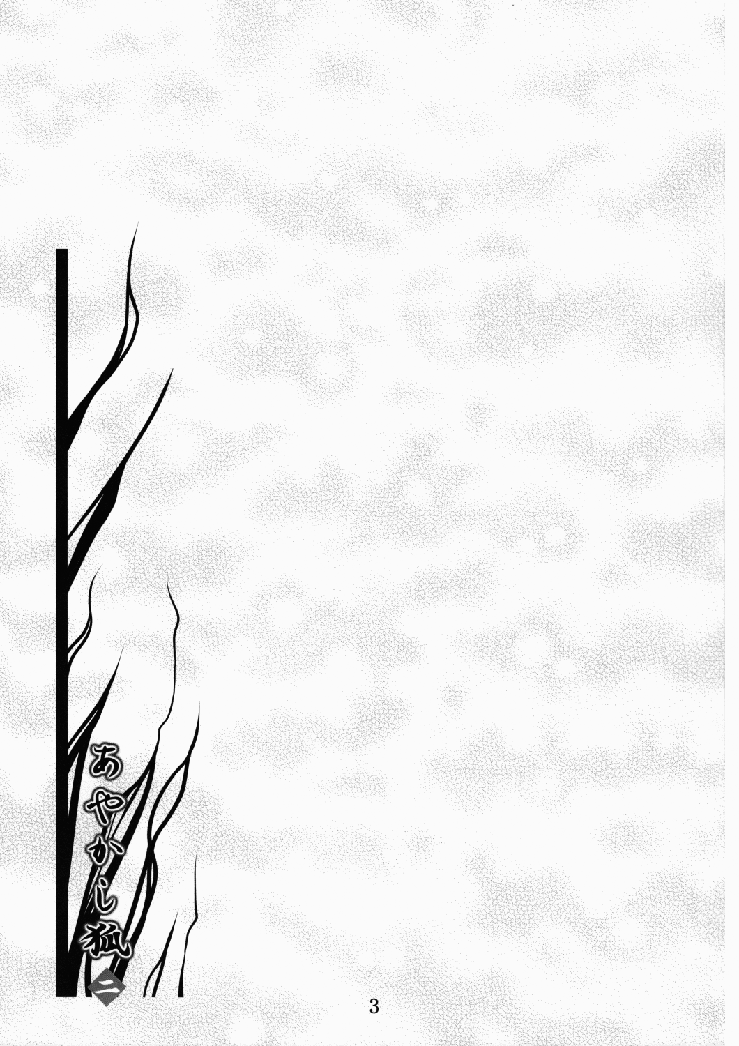 (C78) [夜の勉強会 (ふみひろ)] あやかし狐 二 (ぬらりひょんの孫) [英訳]