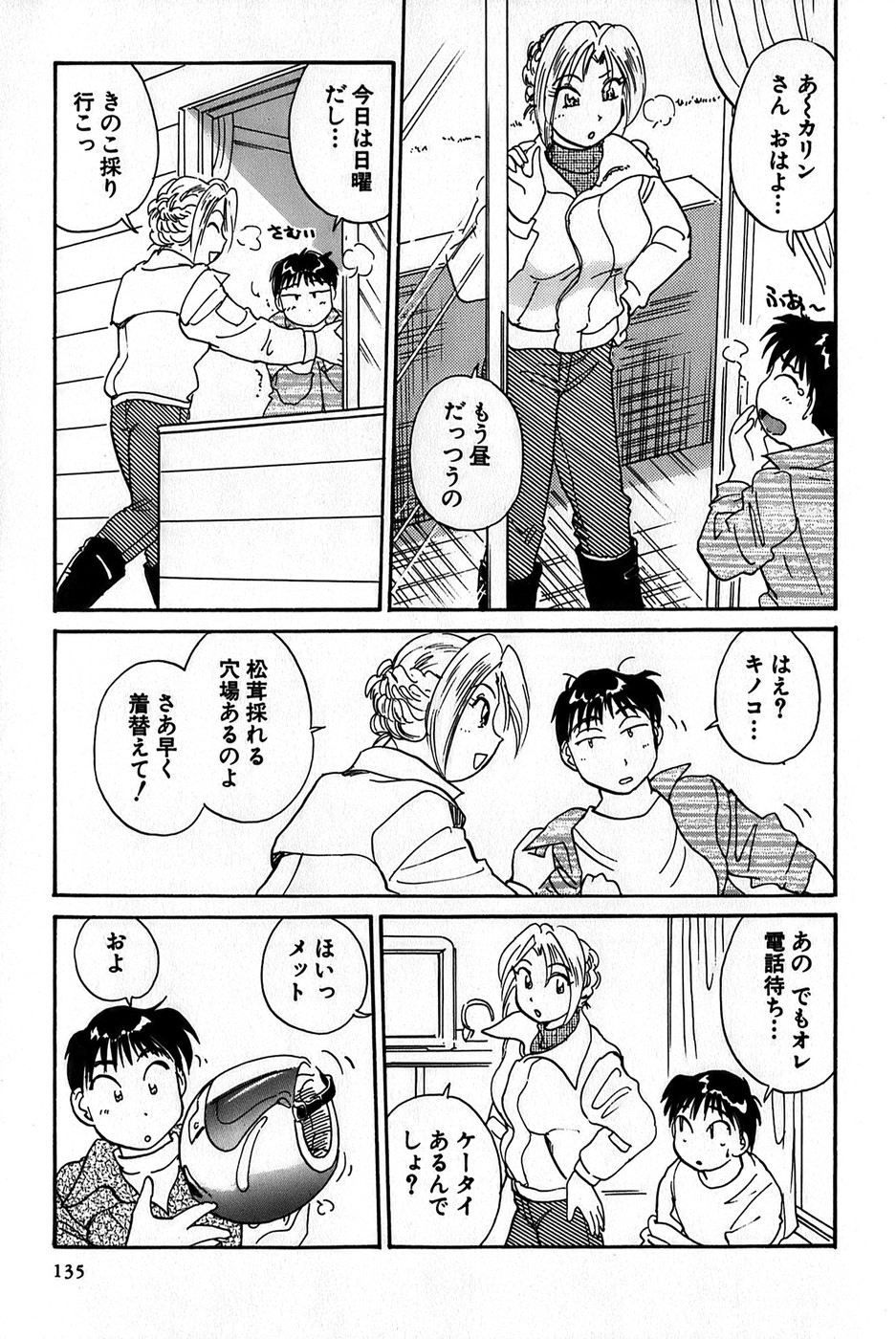 [法田恵] イナカナかれっじ 1