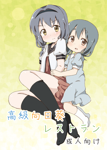 [安直Z (やすなお)] 高級向日葵レストラン (ゆるゆり) [DL版]