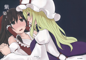 (C81) [なごみ喫茶。 (明土しえん)] 紫に染まる (東方Project)