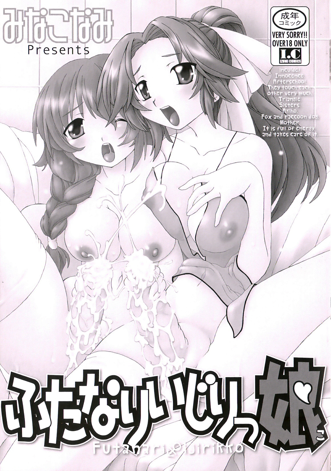[みなこなみ] ふたなりいじりっ娘
