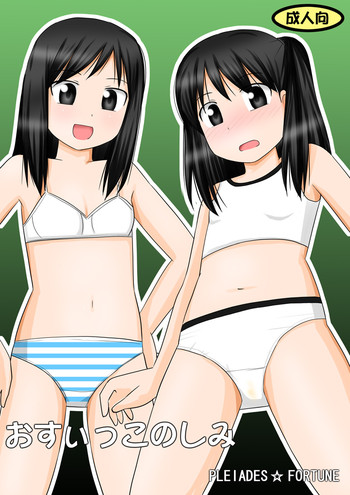 [PLEIADES☆FORTUNE] おすぃっこのしみ