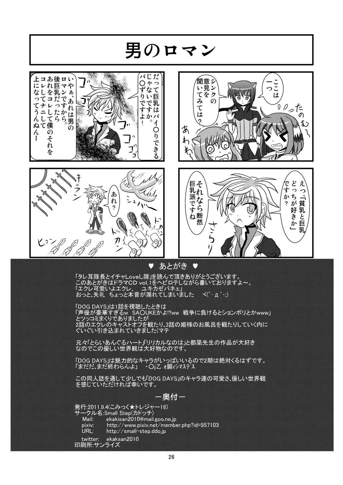 (コミトレ18) [Small Step (カドッチ)] タレ耳隊長とイチャLoveし隊 (DOG DAYS)