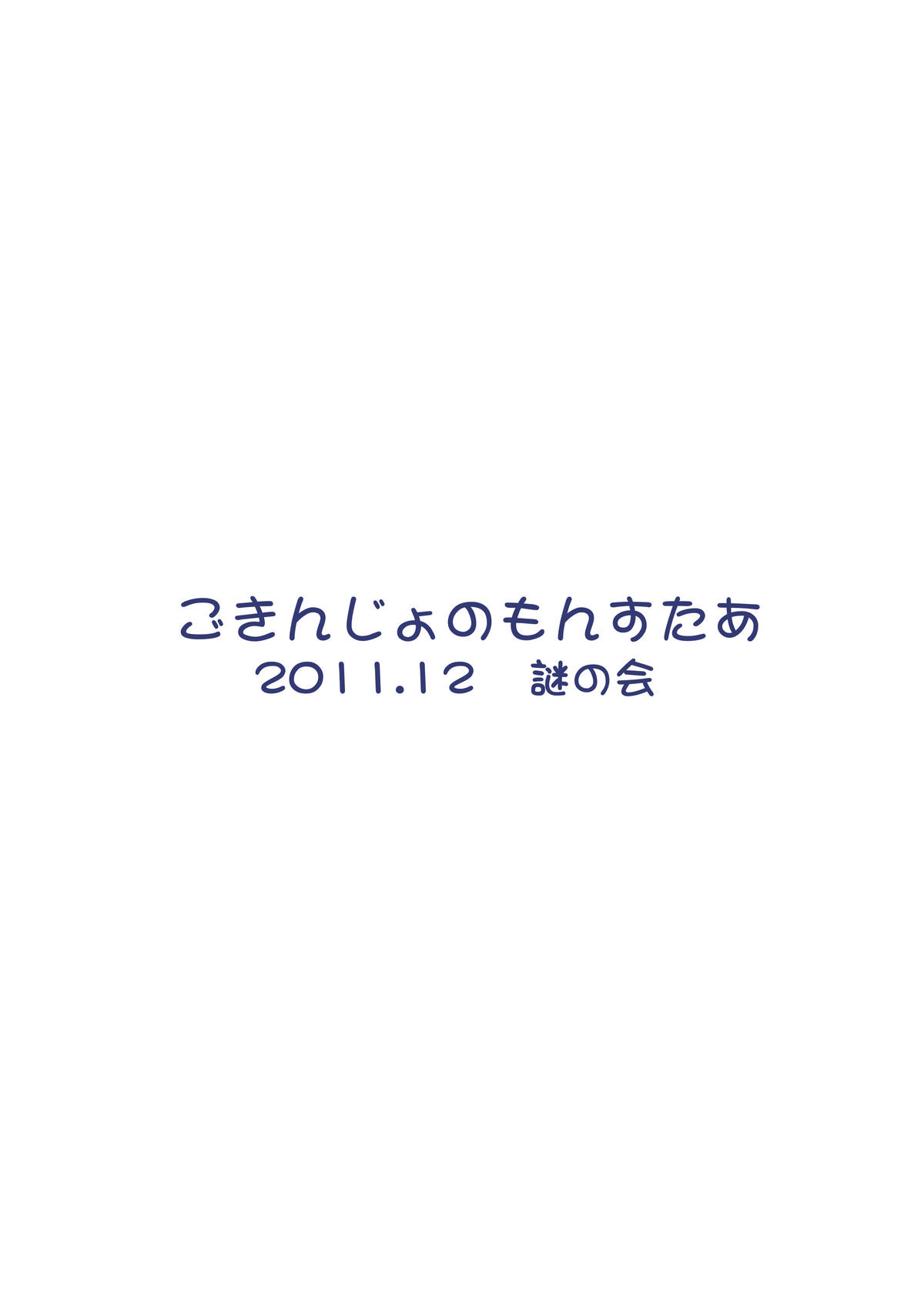 [謎の会 (みた森たつや)] ごきんじょのもんすたあ4 [DL版]