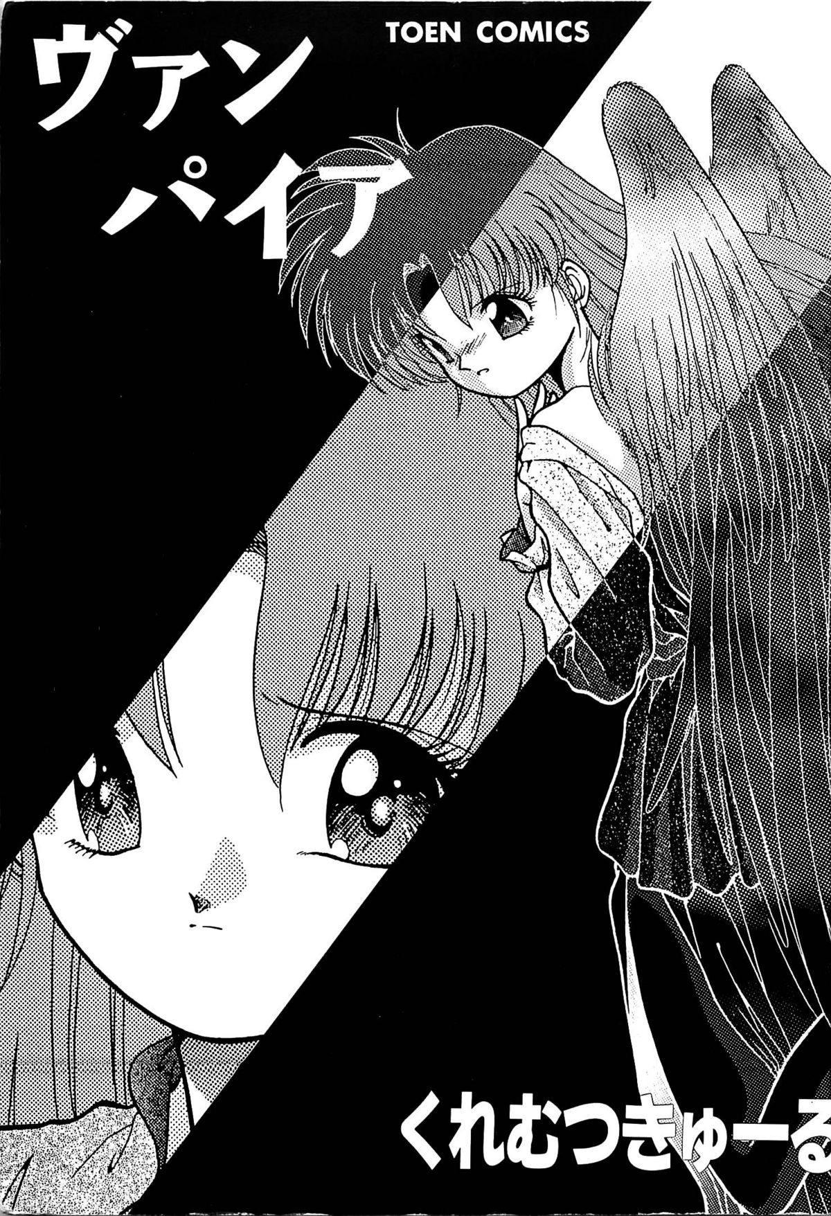 [くれむつきゅーる] ヴァンパイア