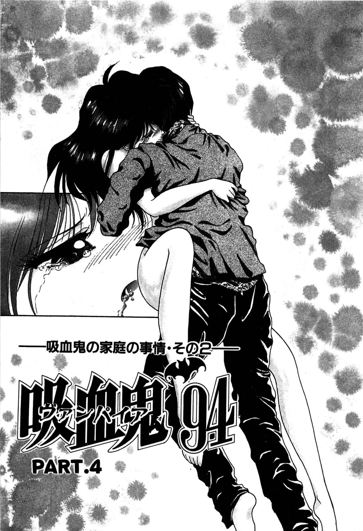 [くれむつきゅーる] ヴァンパイア