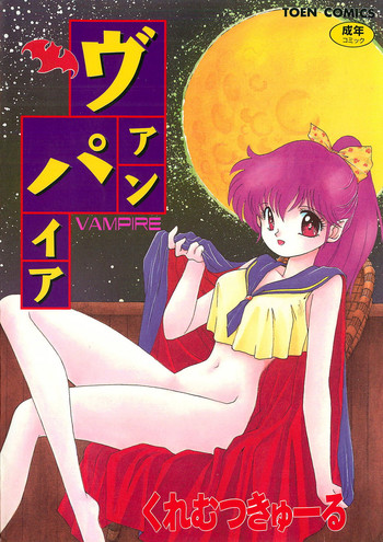 [くれむつきゅーる] ヴァンパイア
