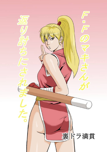 [裏ドラ満貫] F・Fのマキさんが返り討ちにされました (ファイナルファイト) (DL)