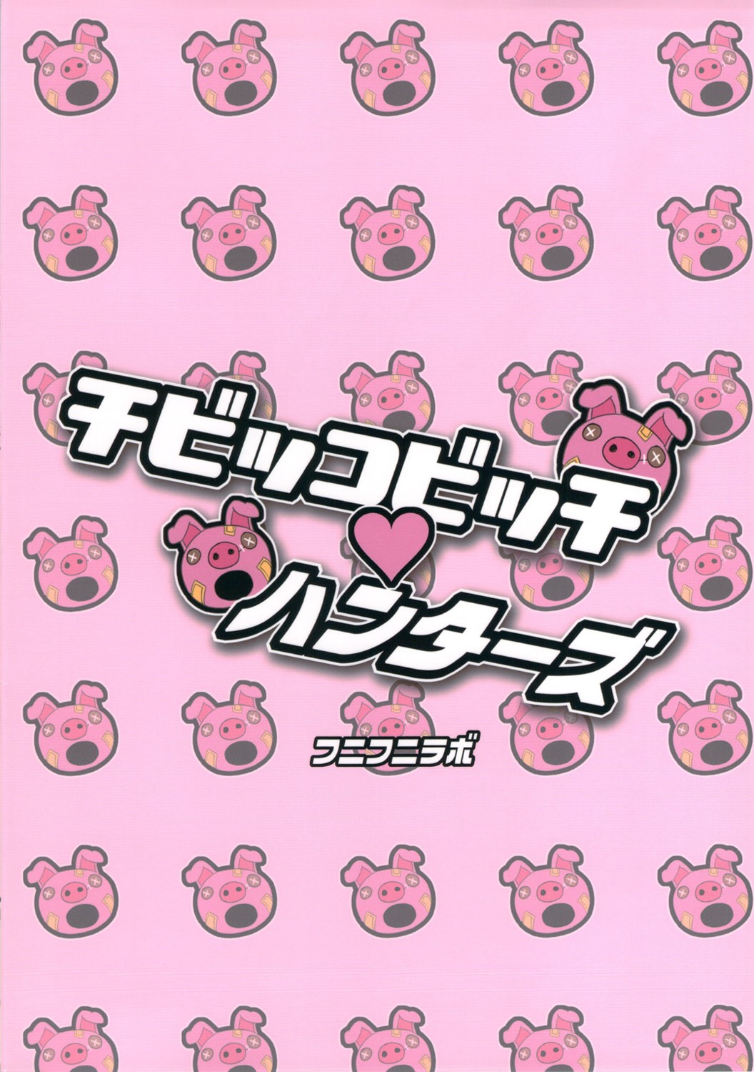 (C81) [フニフニラボ (たまごろー)] チビッコビッチハンターズ (デジモンクロスウォーズ) [英訳]