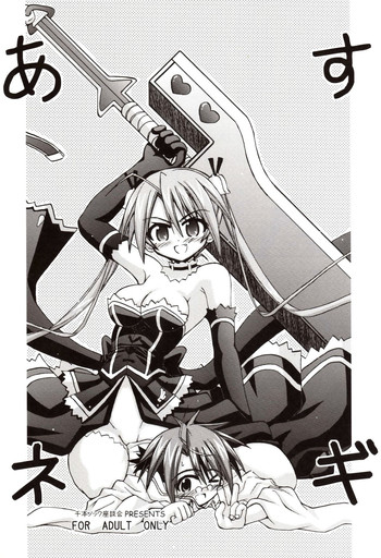 【千本ノックざだんかい】あすねぎ(魔法先生ネギま) 【千本ノックざだんかい】あすねぎ(魔法先生ネギま)