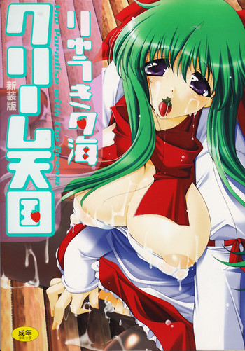 [りゅうき夕海] クリーム天国・新装版
