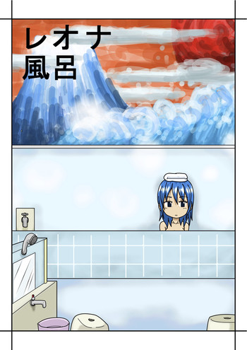 レオナ風呂 レオナ風呂