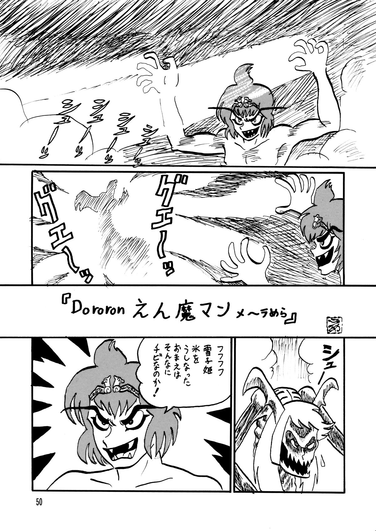 [サーティセイバーストリート (佐原一光, 夜逃げ屋の恭)] 雪ちゃん今日も今日とて 2 (Dororonえん魔くん メ～ラめら) [DL版]