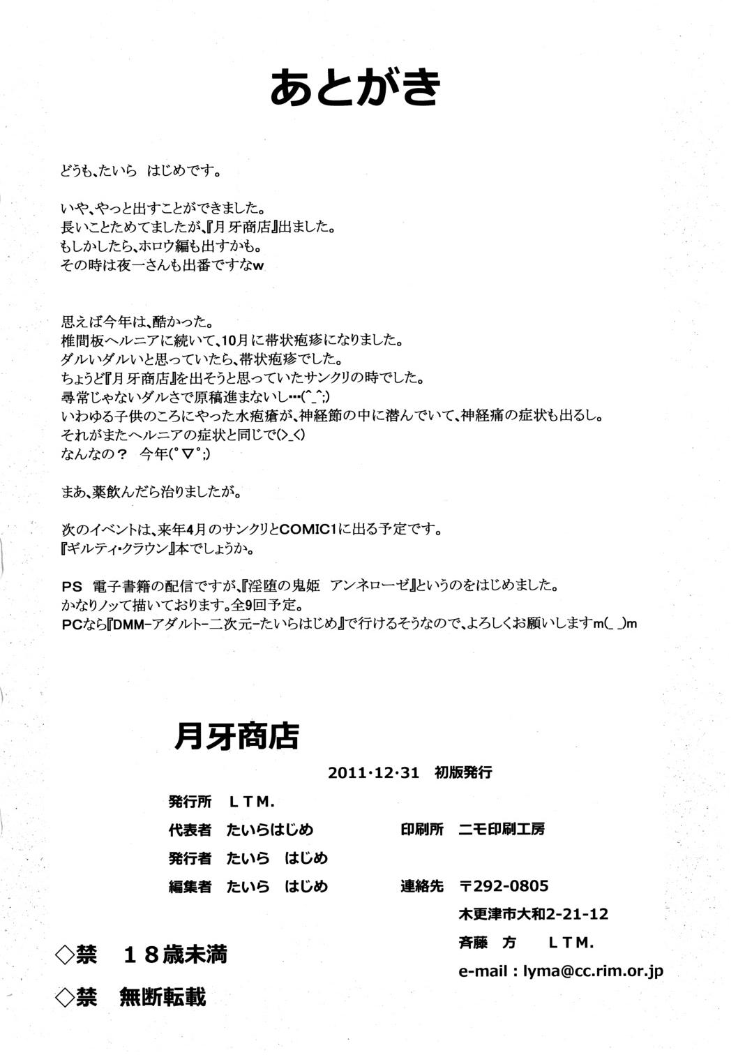 (C81) [LTM（たいらはじめ）] 月牙商店 （ブリーチ）