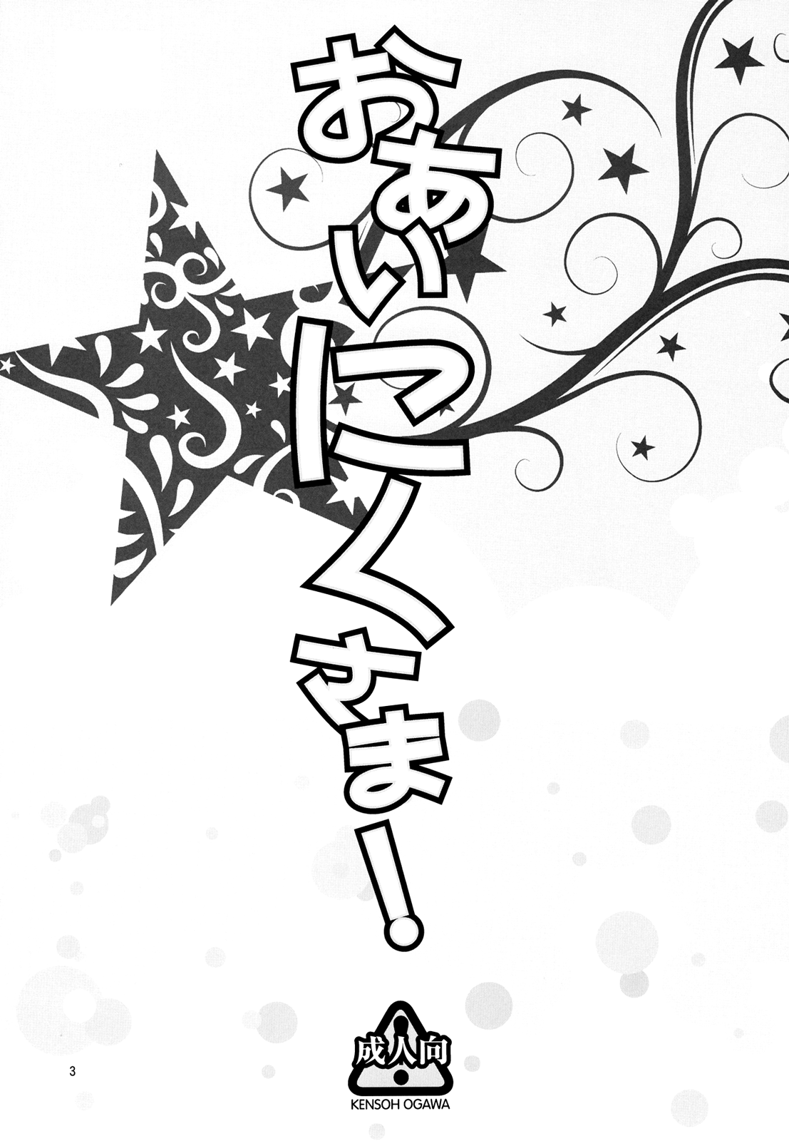 (C81) [ケンソウオガワ (フクダーダ)] おあいにくさま！ (僕は友達が少ない) [英訳]