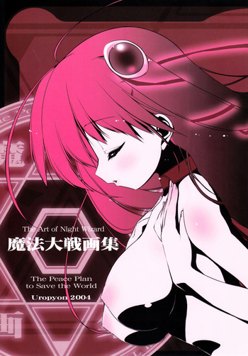 [うろぴょん☆ (うろたん)] The Art of the Night Wizard 魔法大戦画集 (ナイトウィザード!)