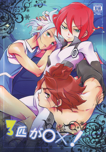 [極道大元帥 (加山紀章)] 三匹が○×! (イナズマイレブン)