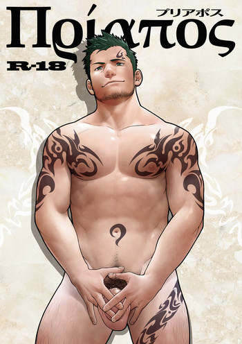 [♂めんたいこ♂ (一十)] プリアポス [DL版]