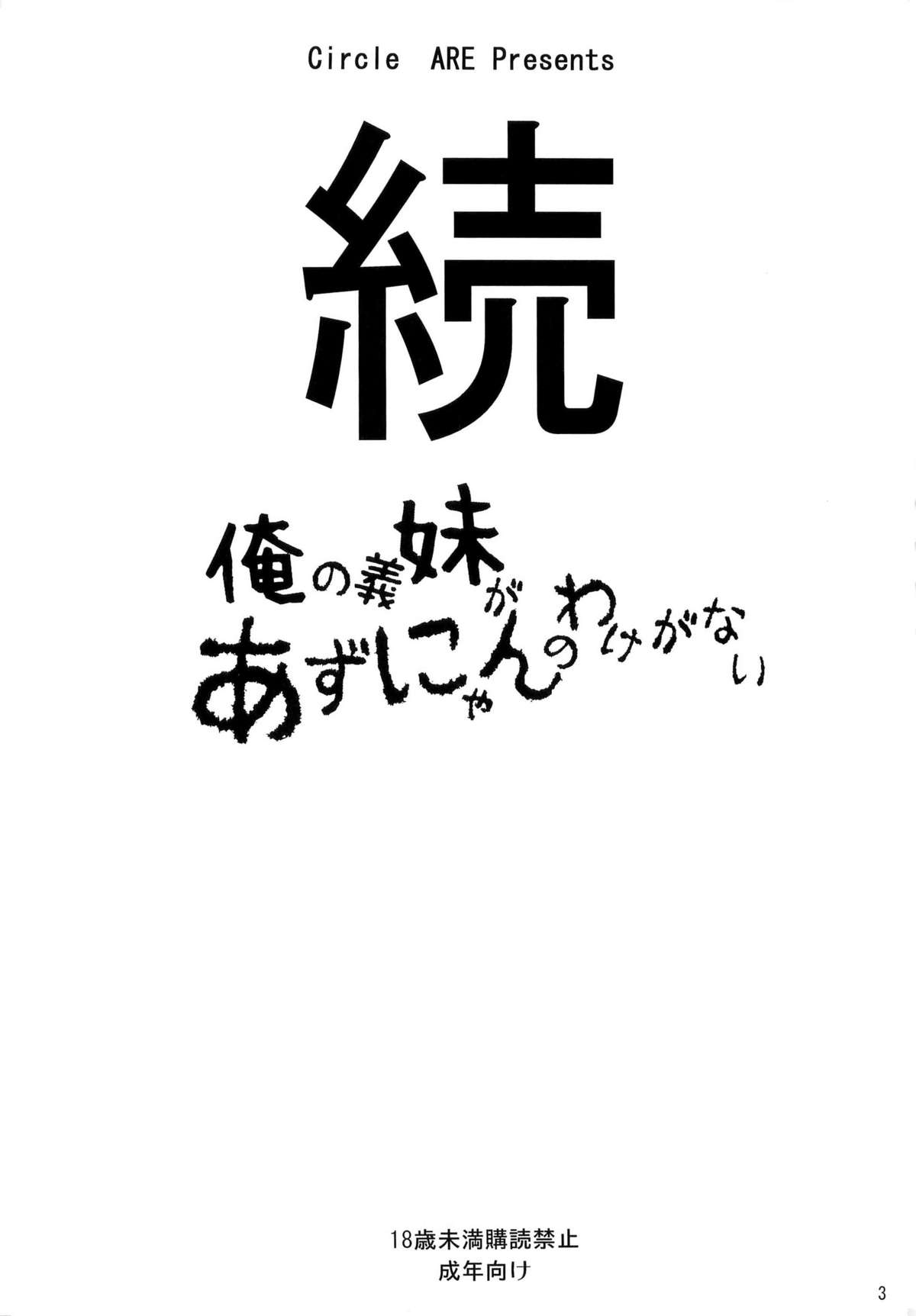 (C79) [サークルARE (ちぇるの, 華師)] 続・俺の義妹があずにゃんのわけがない (けいおん！) [英訳]