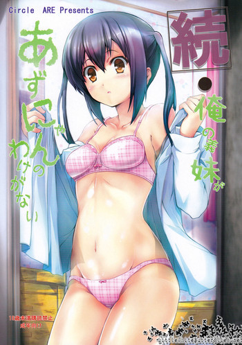 (C79) [サークルARE (ちぇるの, 華師)] 続・俺の義妹があずにゃんのわけがない (けいおん！) [英訳]