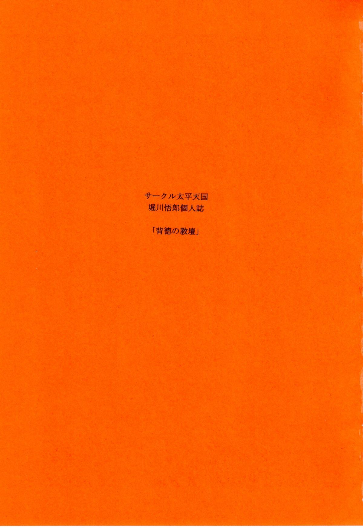 (C80) [サークル太平天国 (堀川悟郎)] 背徳の教壇