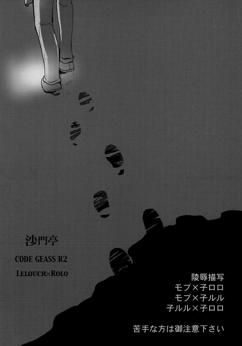 シャモン（シャモンテイ）-ルルーシュからロロのハナシ（コードギアス）