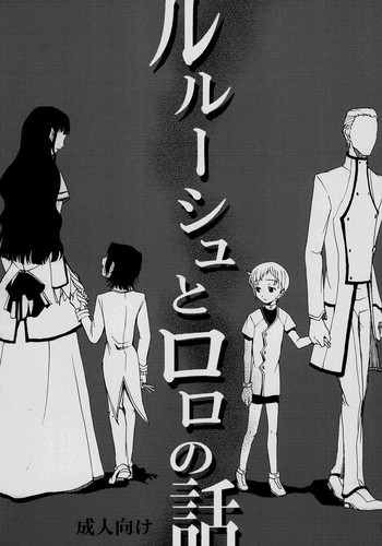 シャモン(シャモンテイ)-ルルーシュからロロのハナシ(コードギアス) シャモン(シャモンテイ)-ルルーシュからロロのハナシ(コードギアス)